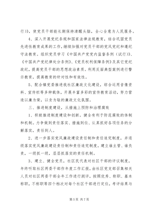 社区党风廉政建设工作计划20XX年.docx