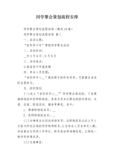 同学聚会策划流程安排.docx