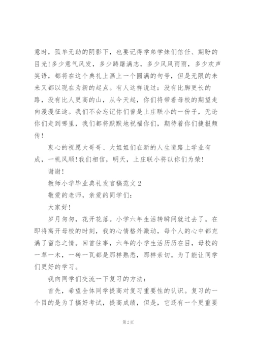 教师小学毕业典礼发言稿范文5篇.docx