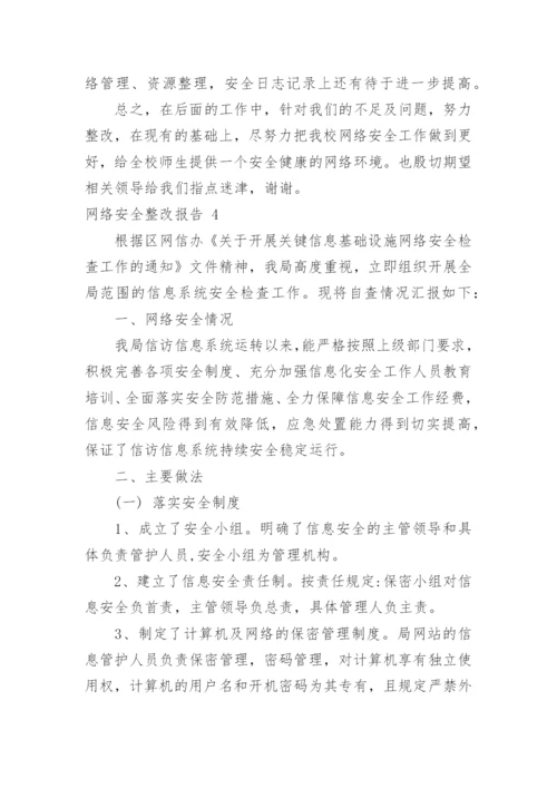 网络安全整改报告.docx