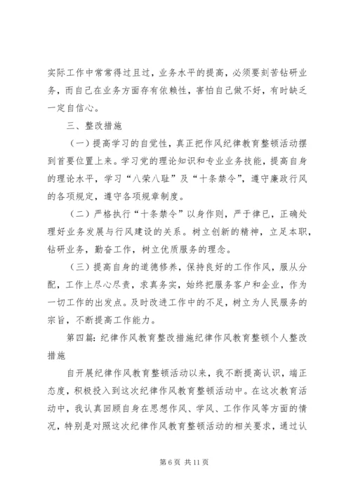 作风纪律教育活动查找出的问题和整改措施.docx