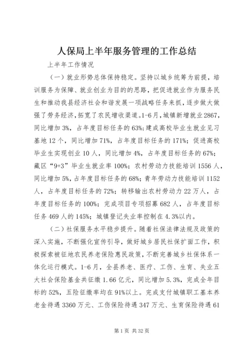 人保局上半年服务管理的工作总结.docx