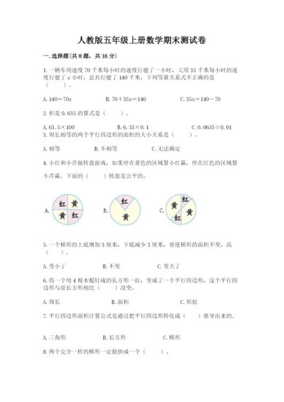 人教版五年级上册数学期末测试卷带答案（a卷）.docx