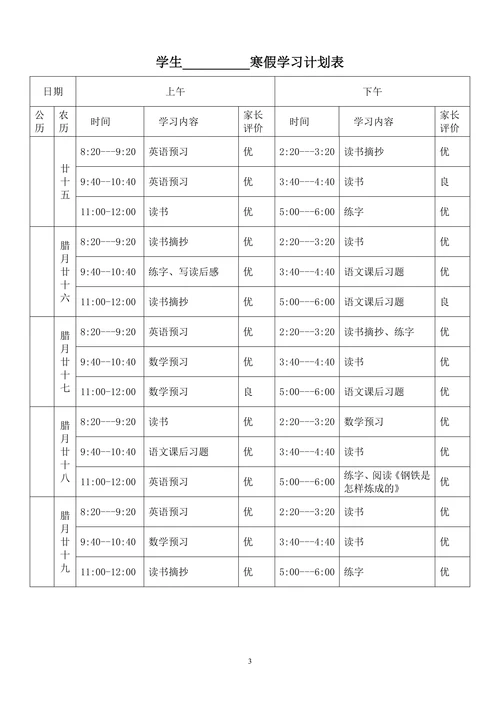 学习计划表通用模板