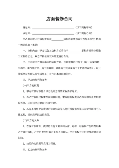 店面装修合同