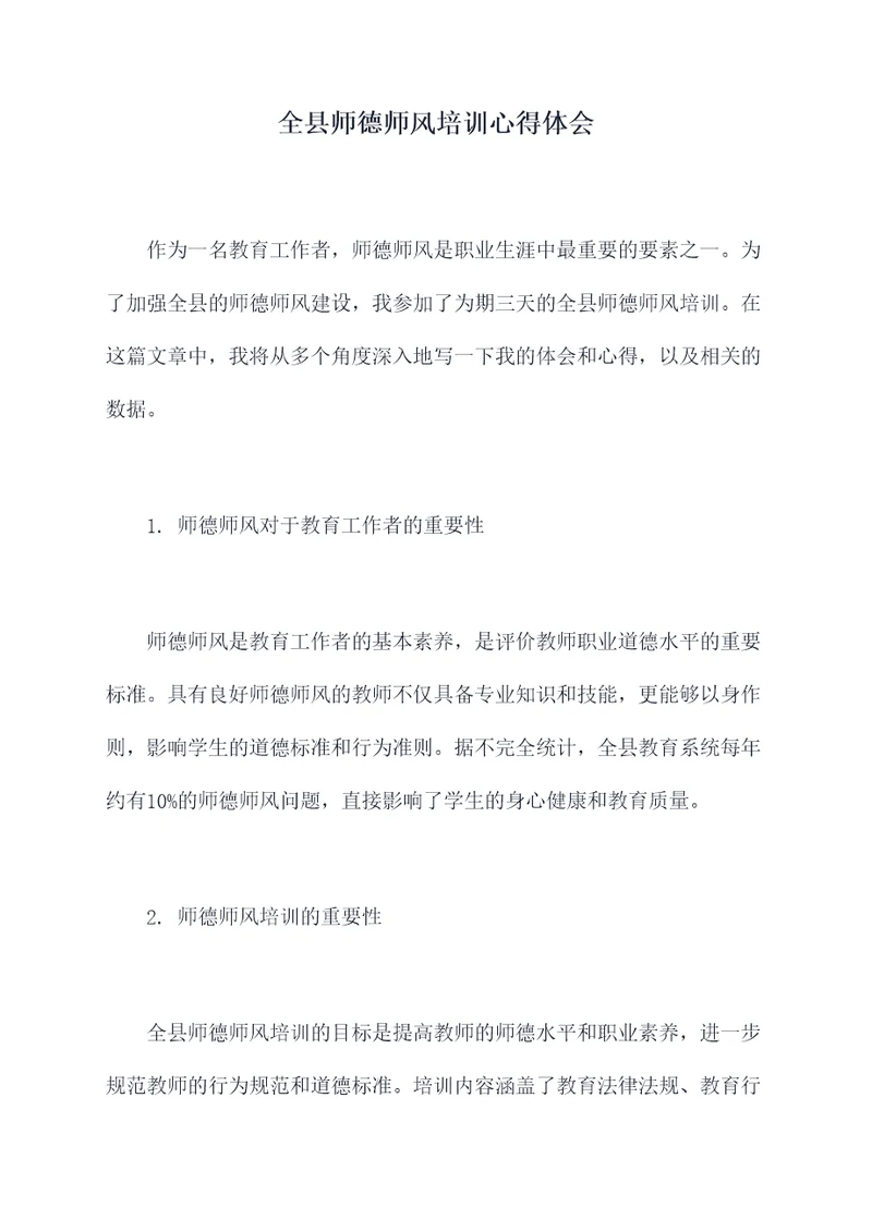 全县师德师风培训心得体会