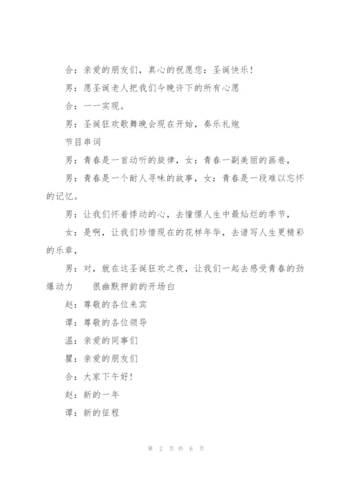 很幽默押韵的开场白.docx