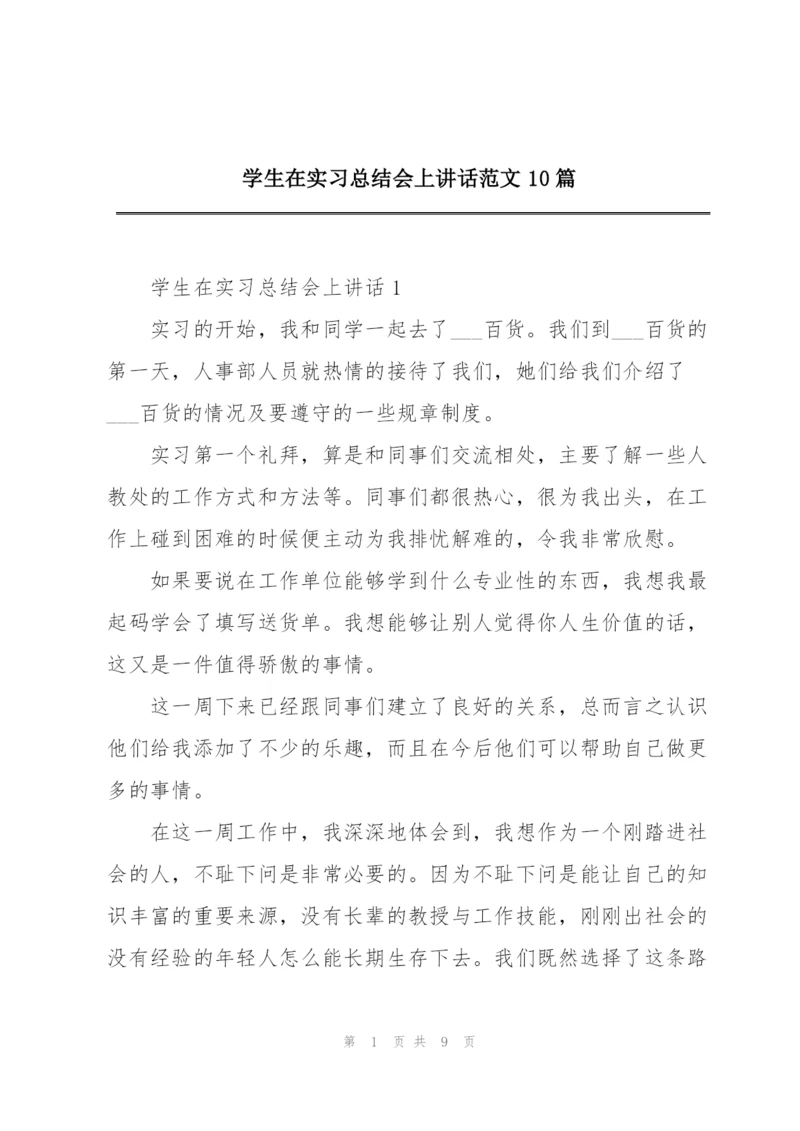 学生在实习总结会上讲话范文10篇.docx