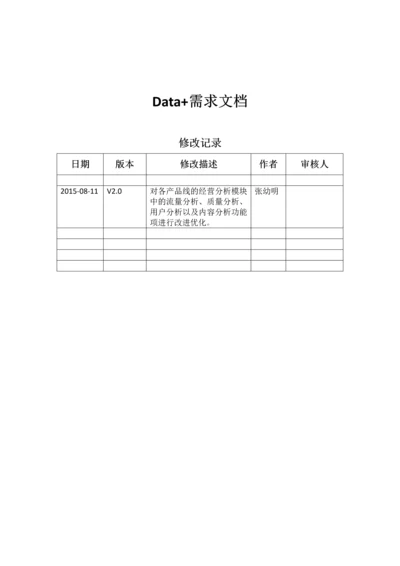 Data经营分析改版需求文档.docx