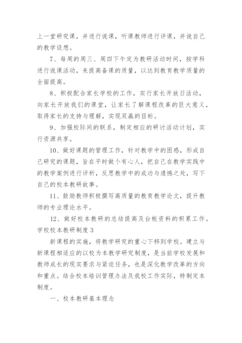 学校校本教研制度_1.docx