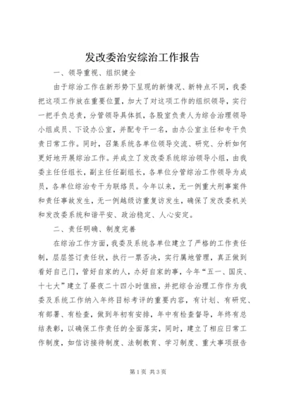 发改委治安综治工作报告.docx