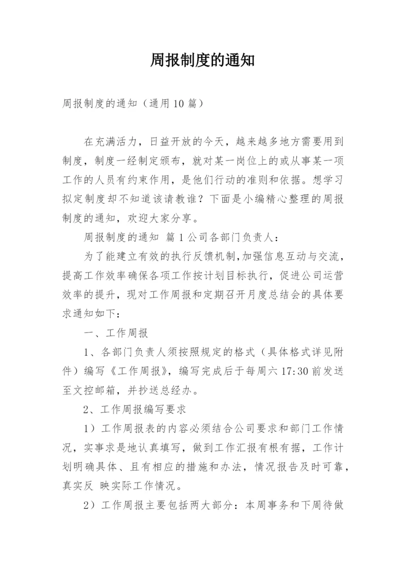 周报制度的通知.docx