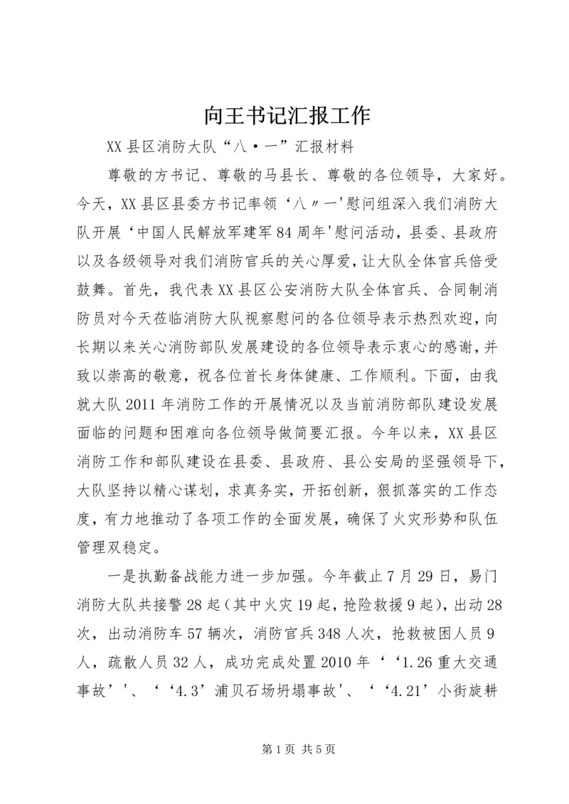 向王书记汇报工作 (4).docx