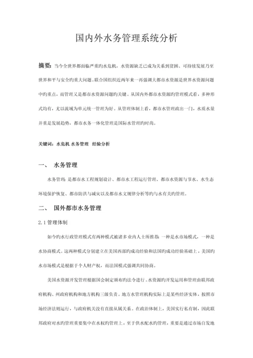 国内外水务管理系统分析.docx