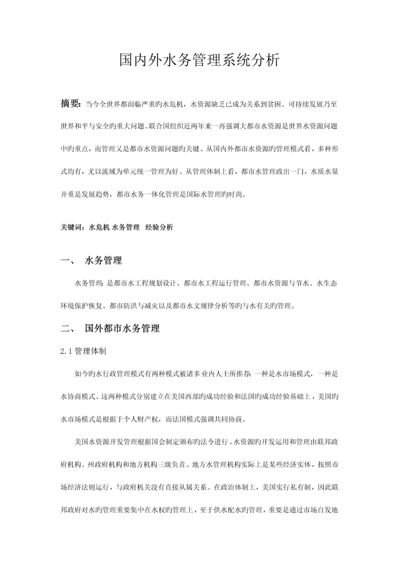 国内外水务管理系统分析.docx