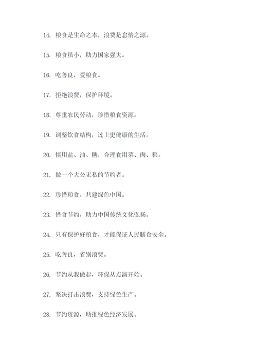 粮食领域警示标语大全