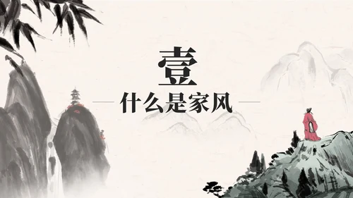 黑色中国风弘扬优秀家风PPT模板