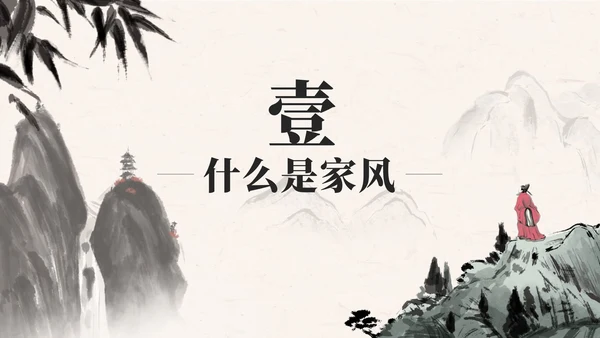 黑色中国风弘扬优秀家风PPT模板