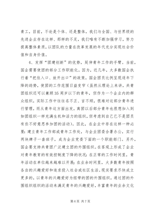 团委关于“企业团组织在国有企业改革发展中的作用”调研课题的情况汇报_1.docx