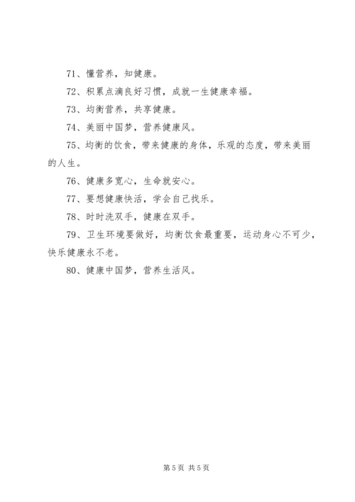 健康宣传年度最新标语大全.docx