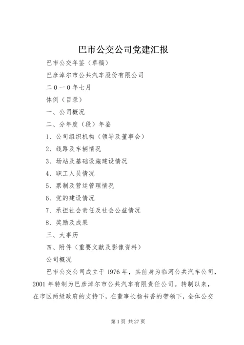 巴市公交公司党建汇报 (2).docx