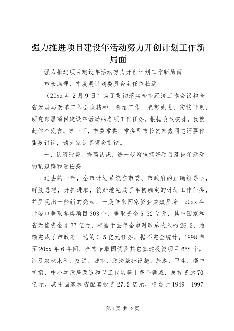 强力推进项目建设年活动努力开创计划工作新局面 (7).docx