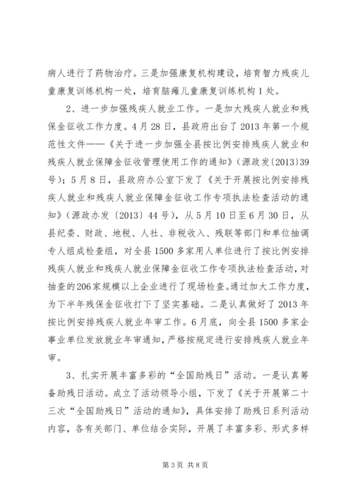 县残疾人联合会上半年工作报告.docx