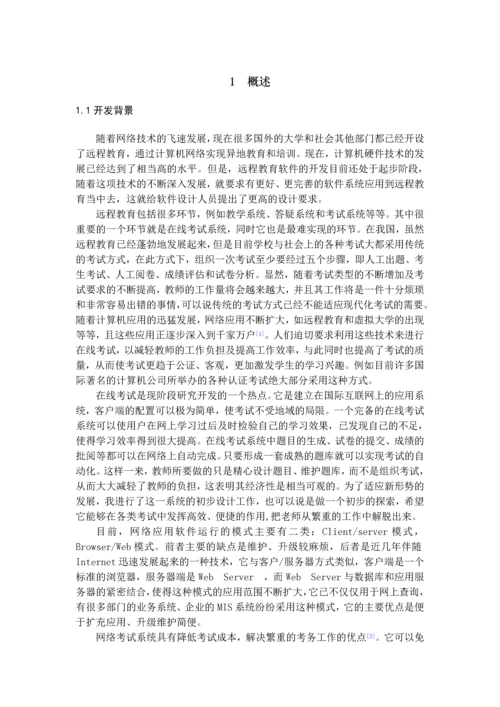 高校教学管理系统的设计与实现-在线考试管理模块毕业设计.docx