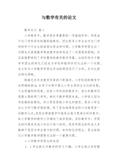 与数学有关的论文.docx