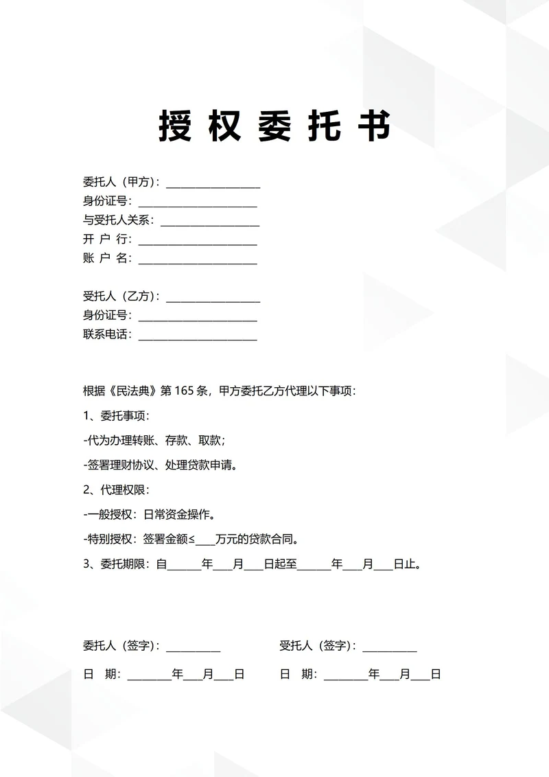 通用银行财务事务授权委托书