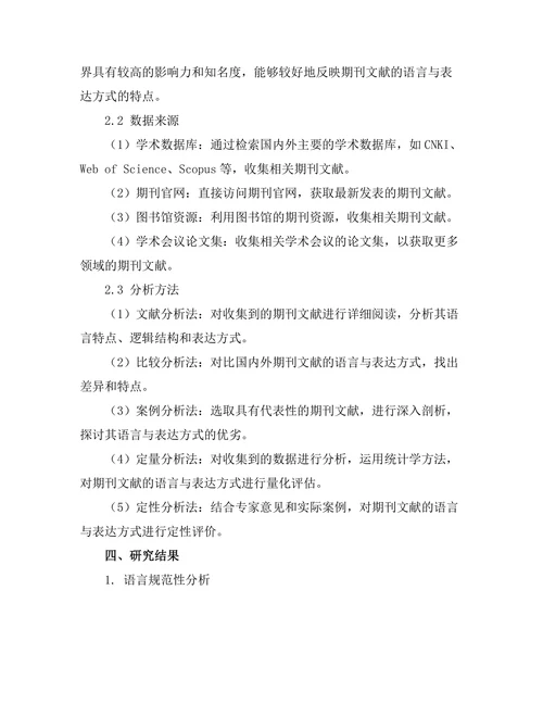 期刊文献的语言与表达方式研究