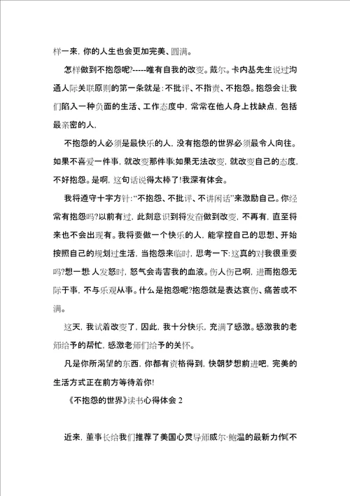 不抱怨的世界读书心得体会