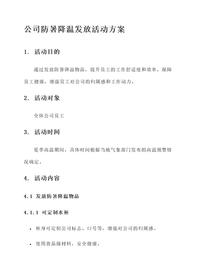 公司防暑降温发放活动方案