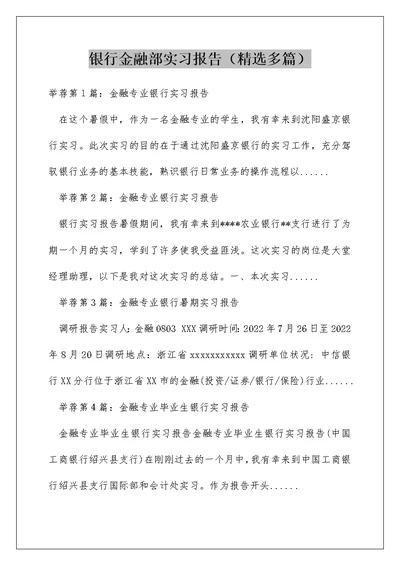 银行金融部实习报告（精选多篇）