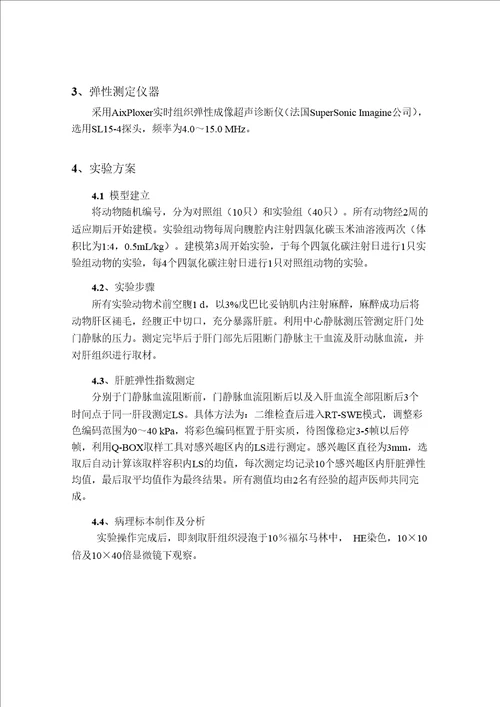 肝脏血流变化对肝脏弹性指数影响的实验及临床研究影像医学与核医学专业毕业论文