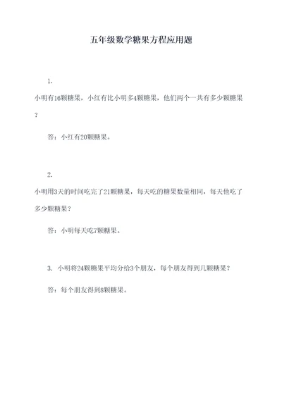 五年级数学糖果方程应用题