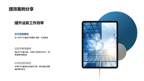 PPT在法务中的应用