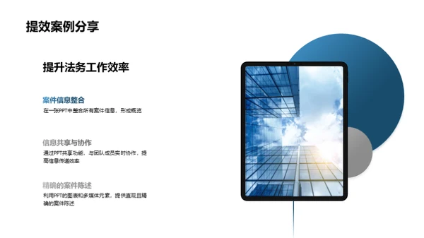 PPT在法务中的应用