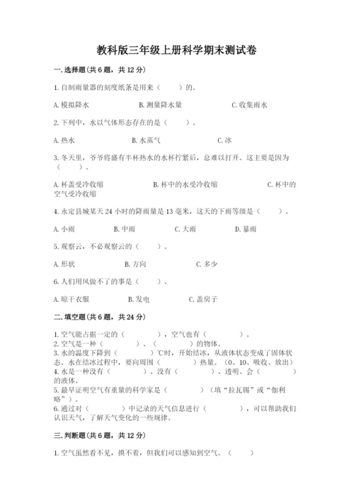 教科版三年级上册科学期末测试卷含完整答案【必刷】.docx