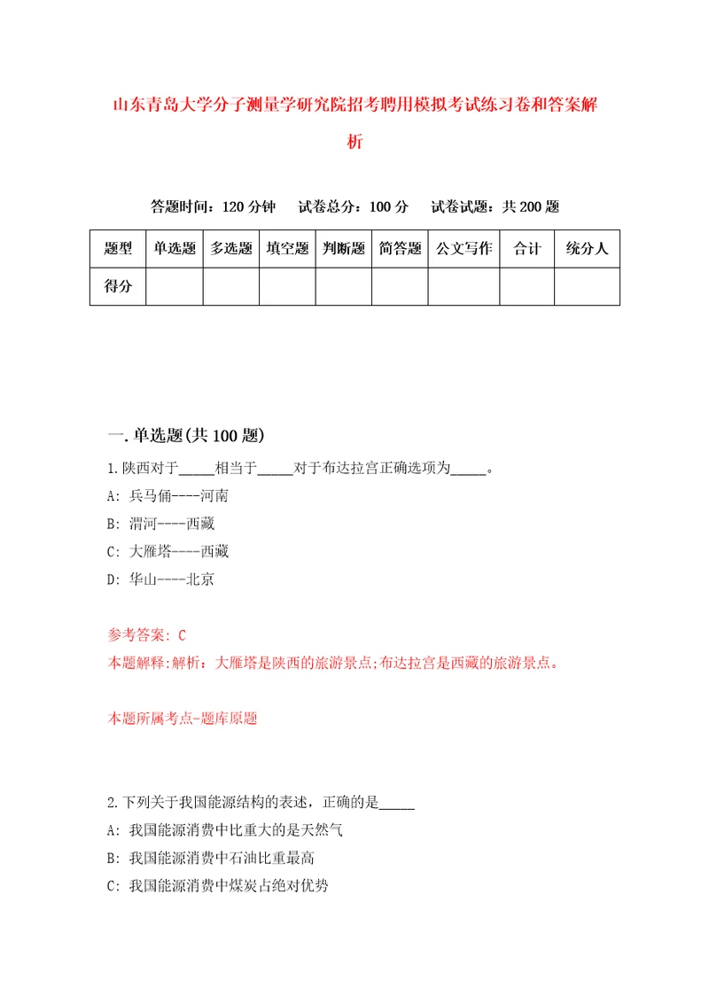 山东青岛大学分子测量学研究院招考聘用模拟考试练习卷和答案解析3