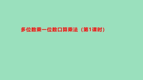 （2023秋新插图）人教版三年级数学上册 6-1 多位数乘一位数口算乘法（第1课时）（课件）(共37