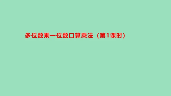 （2023秋新插图）人教版三年级数学上册 6-1 多位数乘一位数口算乘法（第1课时）（课件）(共37
