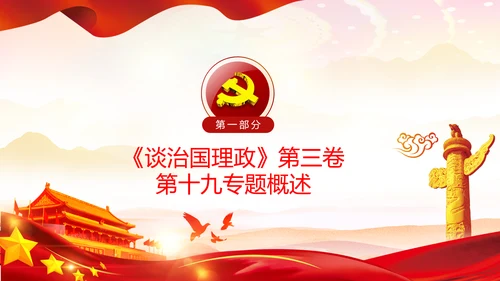 学习谈治国理政第三卷十九专题不忘初心牢记使命党支部PPT模板