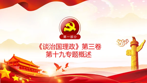 学习谈治国理政第三卷十九专题不忘初心牢记使命党支部PPT模板