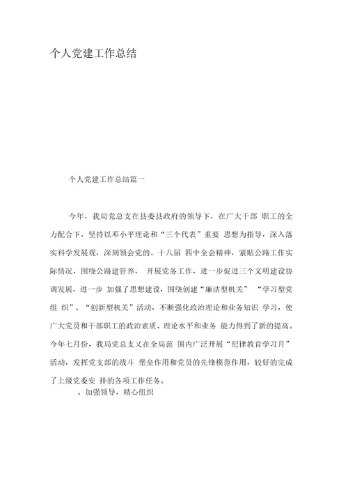 个人党建工作总结-精选范文