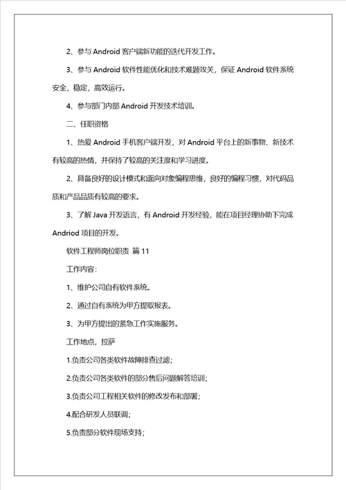 软件工程师岗位职责通用22篇