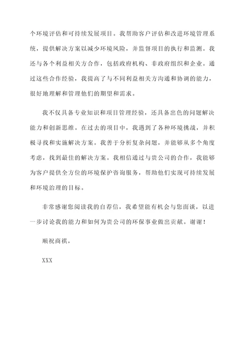 环保工作者自荐信
