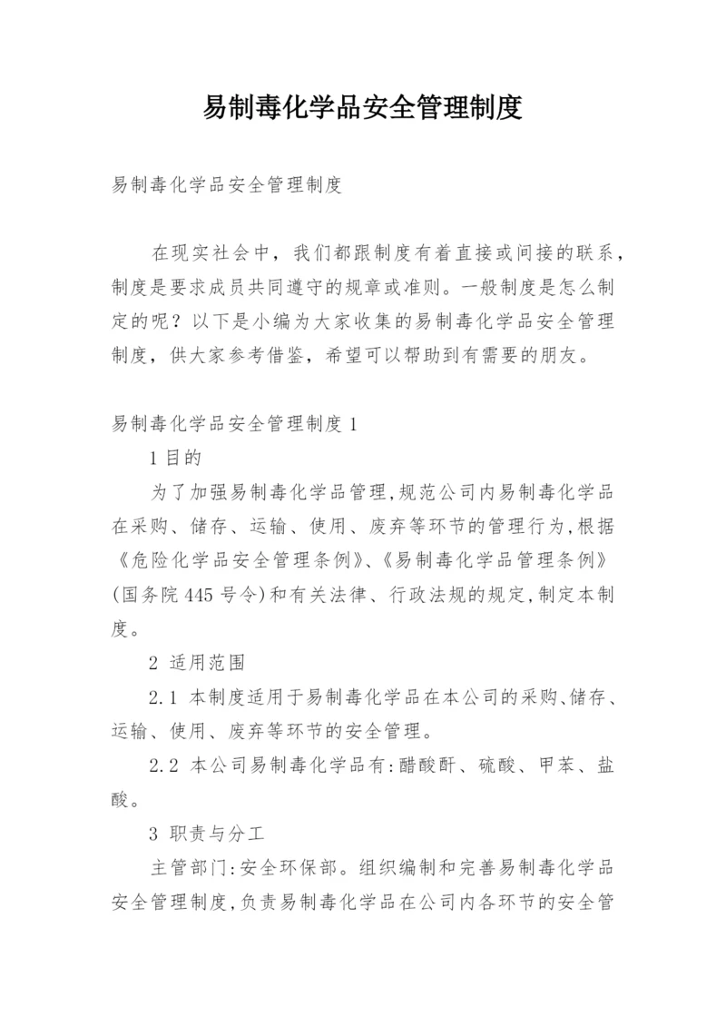 易制毒化学品安全管理制度.docx