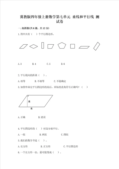 冀教版四年级上册数学第七单元垂线和平行线测试卷及参考答案1套