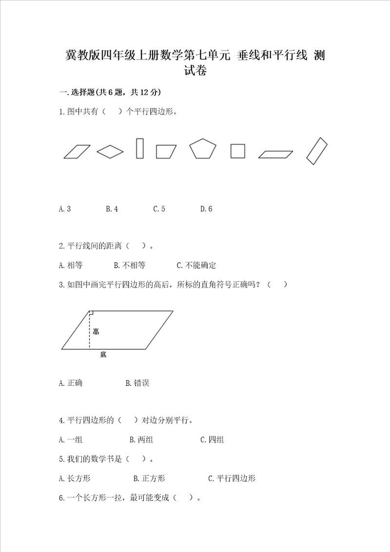 冀教版四年级上册数学第七单元垂线和平行线测试卷及参考答案1套